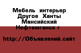 Мебель, интерьер Другое. Ханты-Мансийский,Нефтеюганск г.